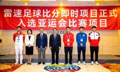 雷速足球比分即时项目正式入选亚运会比赛项目现场照片